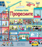 ОТКРИВАТЕЛИ - ПРОФЕСИИТЕ