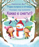 КАКВО Е СНЕГЪТ? ПЪРВИ ВЪПРОСИ И ОТГОВОРИ - ПОГЛЕДНИ ПОД КАПАЧЕТО!