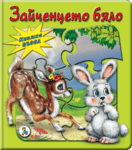 Зайченцето бяло – пъзел