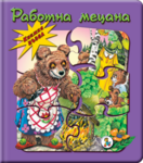 Работна мецана – пъзел