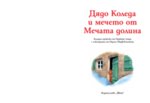 ДЯДО КОЛЕДА И МЕЧЕТО ОТ МЕЧАТА ДОЛИНА