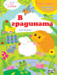 КНИГА ЗА ИГРА И УЧЕНЕ - В ГОРАТА