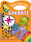 МОЯТА ПЪРВА КНИГА ЗА БУКВИТЕ