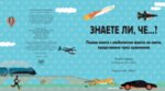 ЗНАЕТЕ ЛИ, ЧЕ…? СВЕТЪТ ОКОЛО НАС, ПРЕДСТАВЕН В СРАВНЕНИЯ
