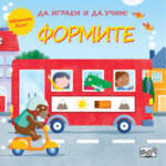 ДА ИГРАЕМ И ДА УЧИМ! • ЗАВЪРТЕТЕ ДИСКА! ФОРМИТЕ