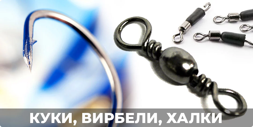 Куки и Вирбели ️ТОП ЦЕНИ| Ribi.bg - Основни компоненти за риболов