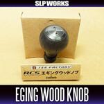 Ръкохватка/ноб [DAIWA/SLP WORKS] RCS EGING Wood Handle Knob