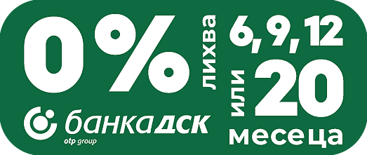 0% с ДСК - 6, 9 ,12 или 20 месеца