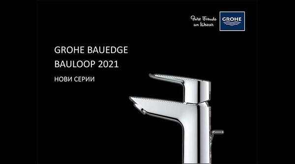 GROHE Bauedge & Bauloop 2021 Нови серии GROHE Bauedge & Bauloop 2021 Нови серии