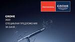 GROHE 2022 - специални предложения за баня от ТЕД Керамика