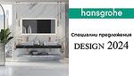 Каталог HANSGROHE - Специални предложения design 2024 от ТЕД Керамика