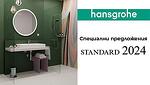 Каталог HANSGROHE - Специални предложения standard 2024 от ТЕД Керамика