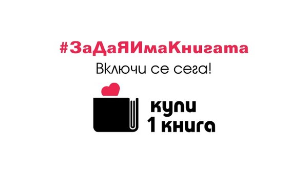 Инициатива "Купи 1 книга"