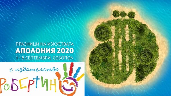 Робертино на Аполония 2020!