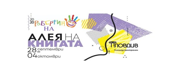 Издателство "Робертино" на Алея на книгата в Пловдив! Издателство "Робертино" на Алея на книгата в Пловдив!