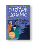 Шерлок Холмс- "Пъстрата лента"