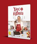 Хаос в кухнята- Емил Конрад