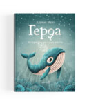 ,,Герда"  -  Адриан Махо