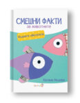 Смешни факти за животните - Водните животни