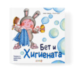 Бет и хигиената