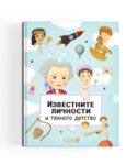 Известните личности и тяхното детство
