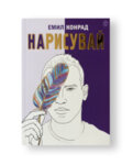 Нарисувай