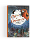 Пуфи и Брунхилде- неочаквана игра на съдбата