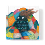 Сбого, Страшен Чехъл