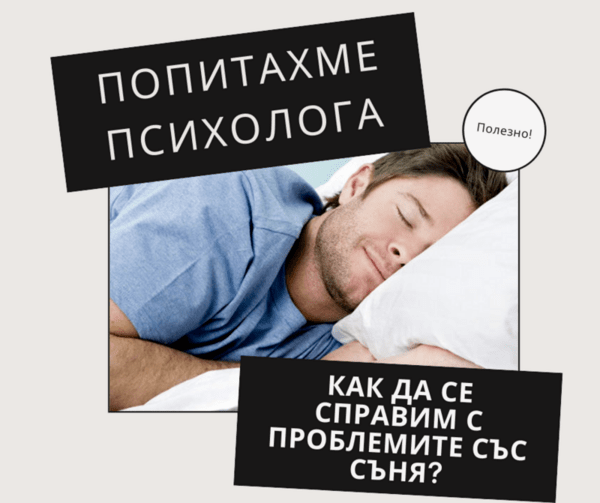 Проблеми със съня и как да се справим с тях. Мнението на психолога