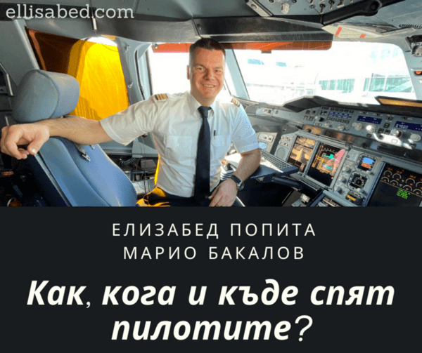 ЕлизаБед попита Марио Бакалов - Как, кога и къде спят пилотите?
