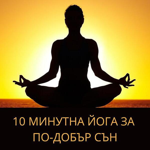10 МИНУТНА ЙОГА ЗА ПО-ДОБЪР СЪН 10 МИНУТНА ЙОГА ЗА ПО-ДОБЪР СЪН