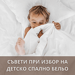 Как да изберем детско спално бельо?