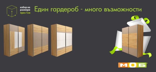 ГАРДЕРОБИ МОБ