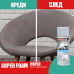 Спрей за почистване на тапицерии Super Foam