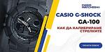 Калибриране/сверяване на стрелките на часовник Casio G-Shock GA-100