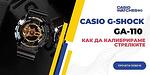Калибриране/сверяване на стрелките на часовник Casio G-Shock GA-110