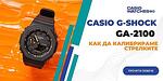 Калибриране/сверяване на стрелките на часовник Casio G-Shock GA-2100