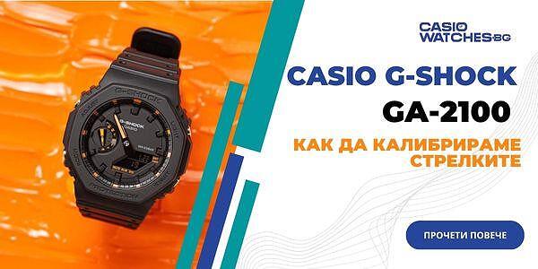 Калибриране/сверяване на стрелките на часовник Casio G-Shock GA-2100