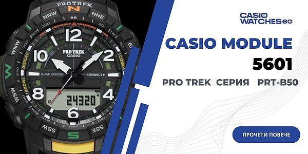 CASIO Модул 5601 - Pro Trek серия PRT-B50