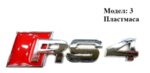 Емблеми за автомобили (AMG, M power, S line, TDi) - различни модели