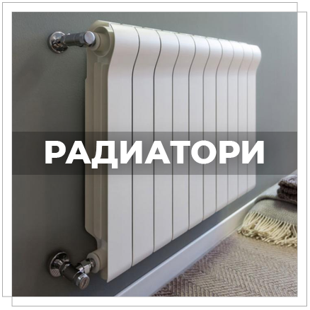 радиатори