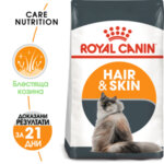 ROYAL CANIN® CARE HAIR&SKIN Пълноценна суха храна за котки над 12 месеца