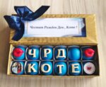 Кутия декорирани бонбони ЧРД Веско