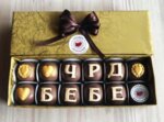 Кутия декорирани бонбони ЧРД Любов