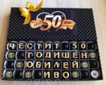 Кутия декорирани бонбони Честит Юбилей 50г с обич