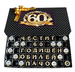 Кутия декорирани бонбони Честит Юбилей 50г в черно и злато