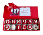 Кутия декорирани бонбони ОБИЧАМ ТЕ + късмети