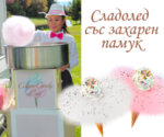 НОВО! СЛАДОЛЕД СЪС ЗАХАРЕН ПАМУК