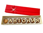 Кутия шоколадови бонбони с изписано име