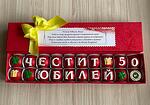 Кутия декорирани бонбони Юбилей 50